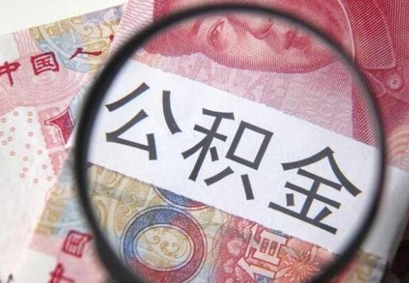 范县辞职后公积金怎么取（辞职后公积金怎么提取）
